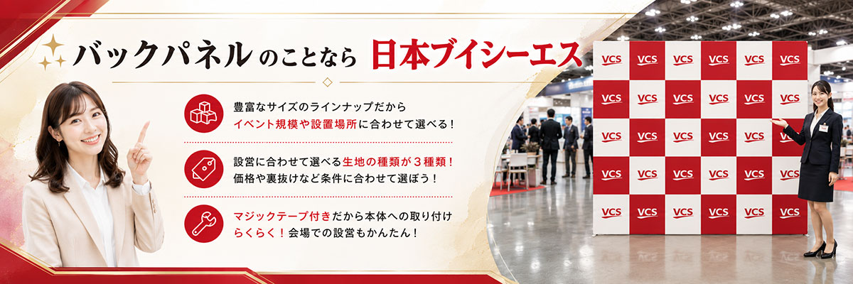 バックパネルのことなら日本ブイシーエスにお任せください