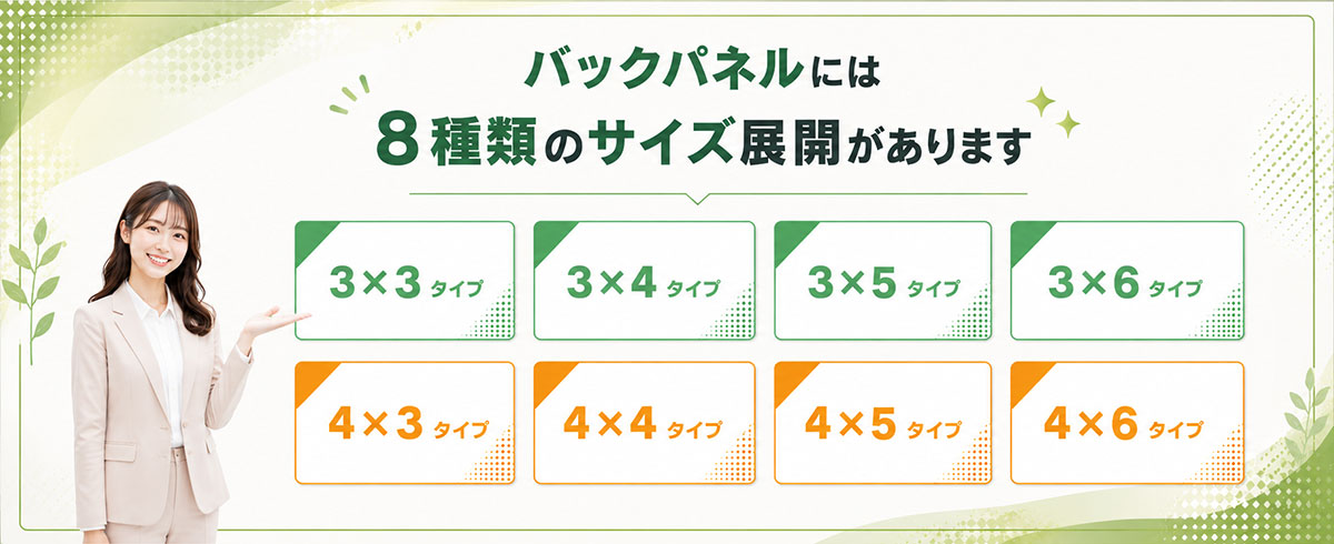 バックパネルには8種類のサイズ展開があります