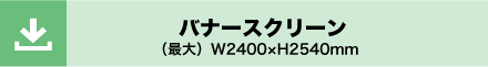 バナースクリーン