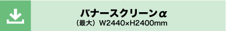 バナースクリーンα