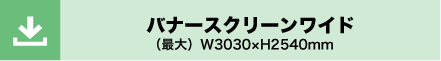 バナースクリーンワイド