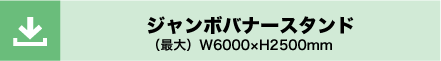 ジャンボバナースタンド