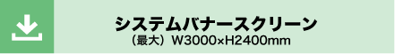 システムバナースクリーン