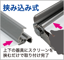 挟み込み式