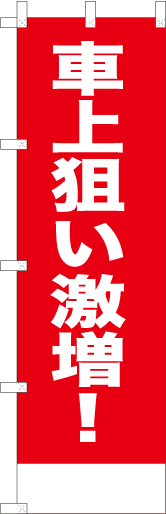 車上狙い激増！（赤）