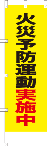 火災予防運動実施中