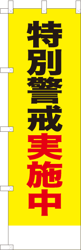 特別警戒実施中(黄)