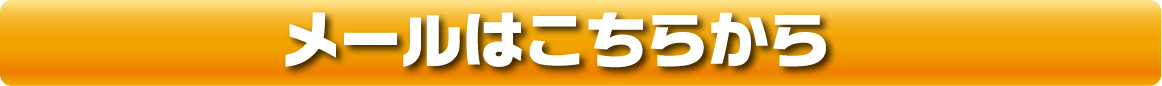 メールはこちらのボタンから