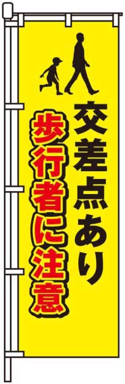 交差点あり 歩行者に注意