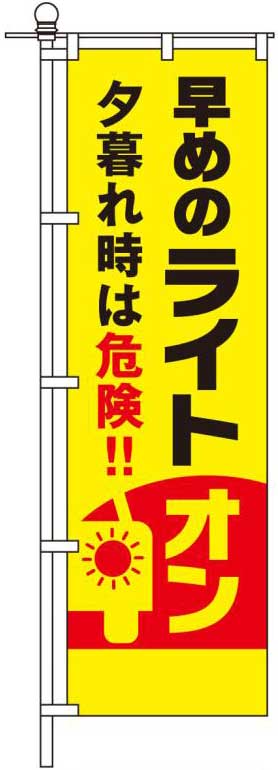 早めのライトオン 夕暮れ時は危険！