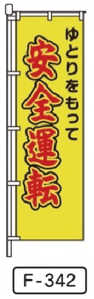 交通安全関連のぼり