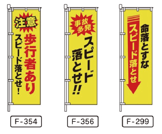 スピード落とせ関連のぼり