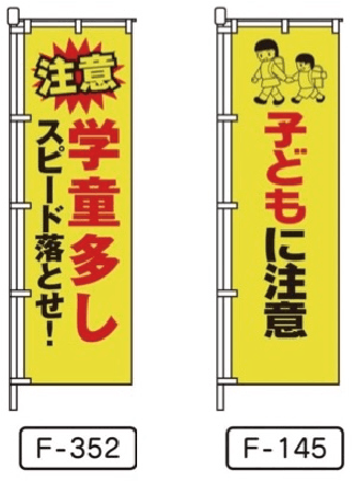 通学路学童注意関連のぼり