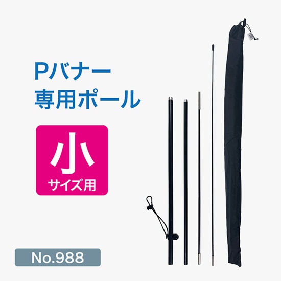 Pバナー専用ポール小サイズ