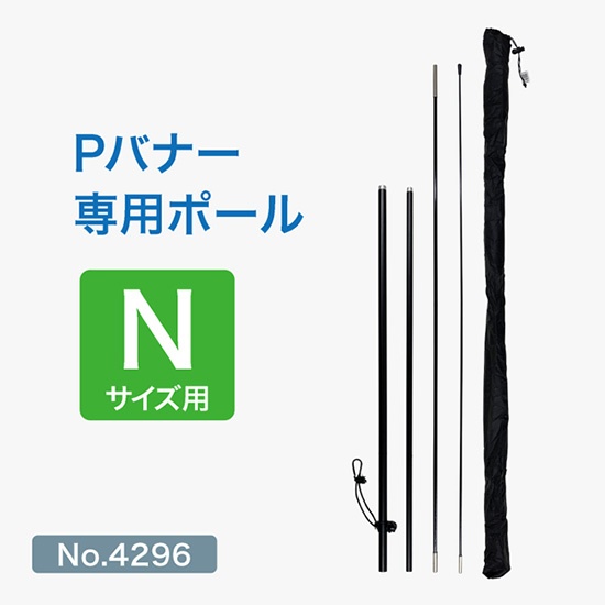 Pバナー専用ポールNサイズ