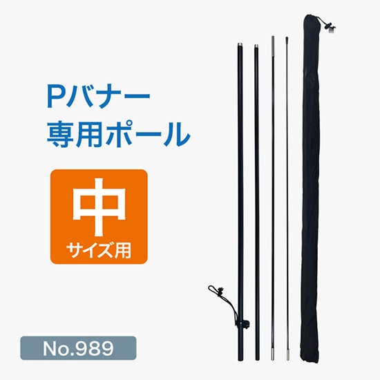 Pバナー専用ポール中サイズ