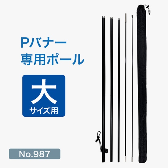 Pバナー専用ポール大サイズ