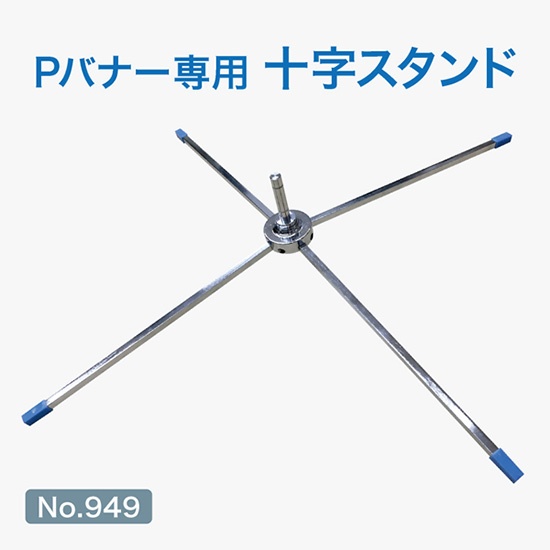 Pバナー専用十字スタンド