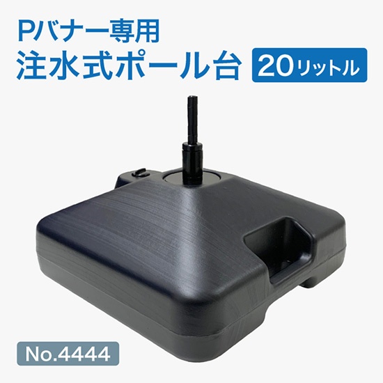 Pバナー専用注水式ポール台20リットル
