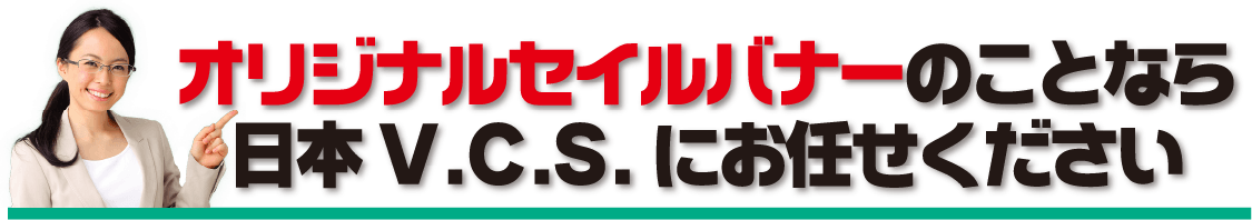 オリジナルセイルバナーのことなら日本ブイシーエスにお任せください