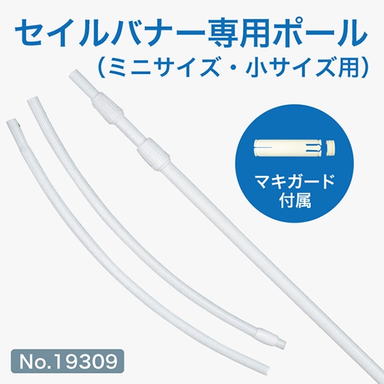 セイルバナー専用ポール（ミニサイズ・小サイズ）