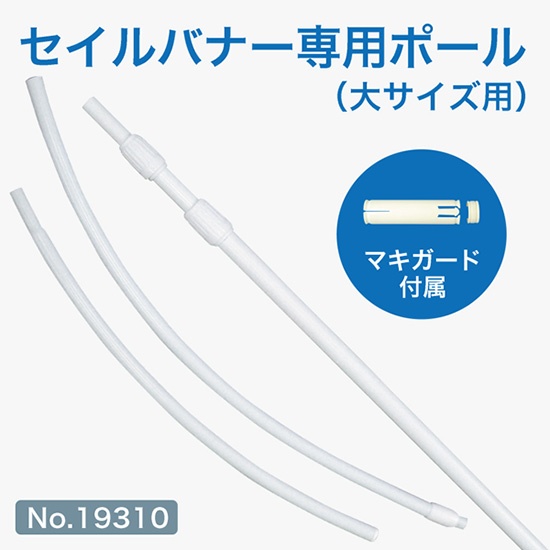 セイルバナー専用ポール（大サイズ用）