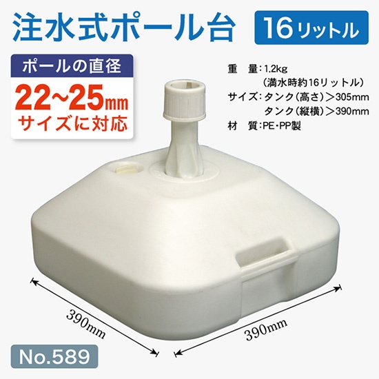 注水式ポール台16リットル白