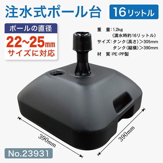 注水式ポール台16リットル黒
