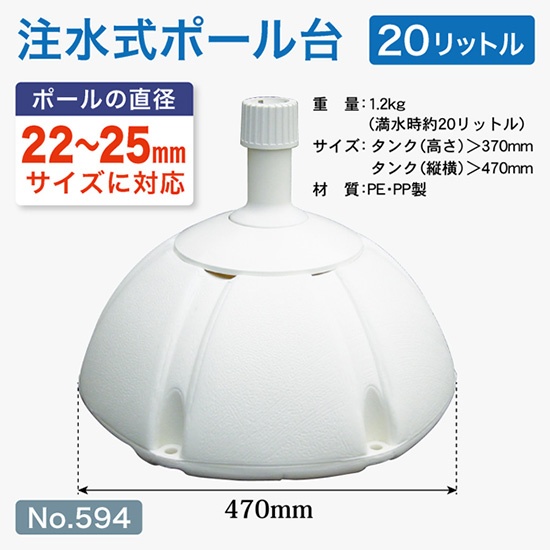 注水式ポール台20リットルドーム型
