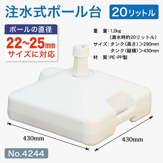 注水式ポール台20リットル角型