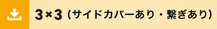 3ｘ3サイド繋ぎあり