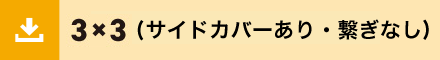 3x3サイドあり繋ぎなし
