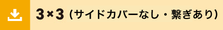 3x3サイドカバーなし繋ぎあり