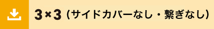 3×3サイドカバーなし繋ぎなし