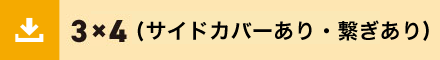 3x4サイド繋ぎあり