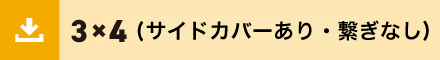 3ｘ4サイドあり繋ぎなし