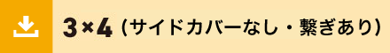 3ｘ4サイドカバーなし繋ぎあり