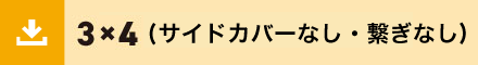 3x4サイドカバー繋ぎなし