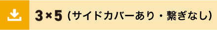 3ｘ5サイドあり繋ぎなし