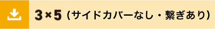 3x5サイドカバーなし繋ぎあり