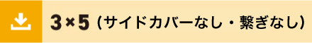 3ｘ5サイドカバー繋ぎなし