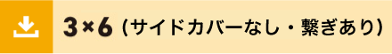 3x6さいどかばーなし繋ぎあり