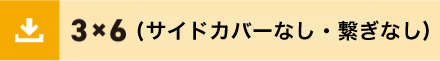 3ｘ6サイドカバー繋ぎなし