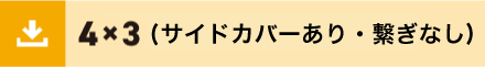 4x3サイドあり繋ぎなし