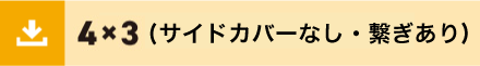 4x3サイドなし繋ぎあり