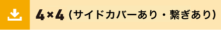 4x4サイド繋ぎあり