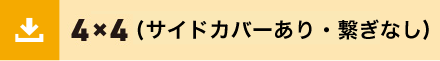 4x4サイドあり繋ぎなし