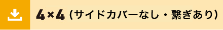 4x4サイドなし繋ぎあり