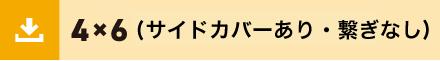 4x6サイドあり繋ぎなし