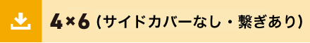 4x6サイドなし繋ぎあり